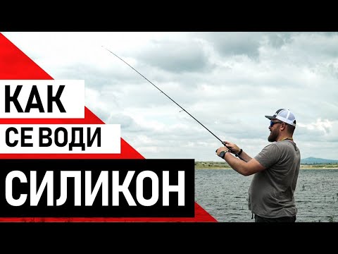 Видео: КАК СЕ ВОДИ СИЛИКОН ЗА РИБОЛОВ НА КОСТУР