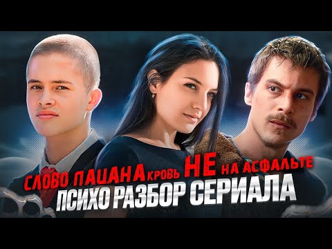 Видео: Психо-разбор Марат, Айгуль, Пальто Слово пацана. Какие травмы, что происходит в семьях? Кто виновен?