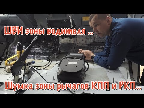 Видео: СОБОЛЬ 4х4. ШВИ пространства водителя.Замена пассажирского сиденья." Шумка" зоны рычагов КПП и РКП