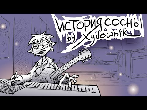 Видео: ЧёЗаУродыНаСцене- История сосны (домашняя версия)