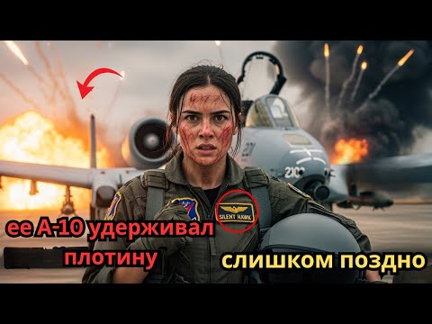 Видео: Когда «морские котики» решили, что всё кончено, её А-10 нырнул вниз, спасая плотину.