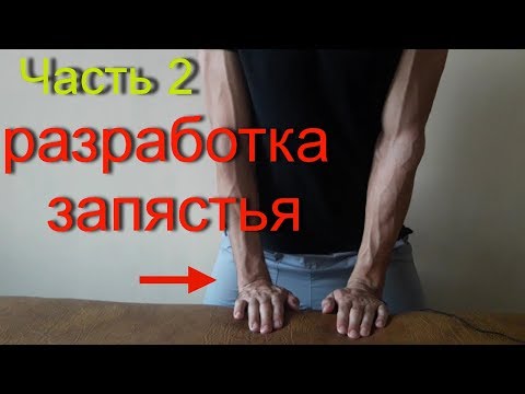Видео: Разработка запястья Часть 2