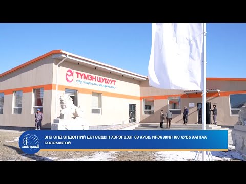 Видео: Энэ онд өндөгний дотоодын хэрэгцээг 80 хувь, ирэх жил 100 хувь хангах боломжтой