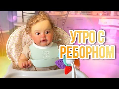 Видео: Утро с реборном Евой | Кормление | Прогулка | Распаковка нового эргорюкзака!