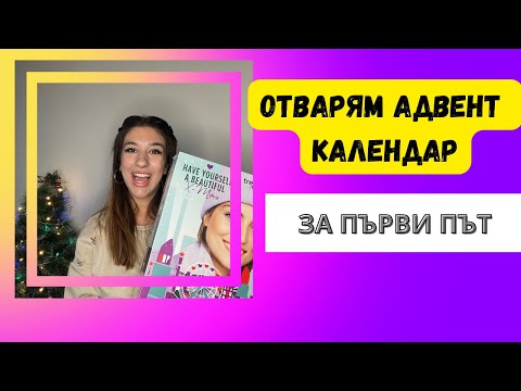 Видео: ОТВАРЯМ АДВЕНТ КАЛЕНДАР 🤩