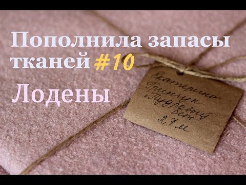 Видео: Пополнила запасы тканей#10 + КАК Я ШИЛА ИЗ ЛОДЕНА