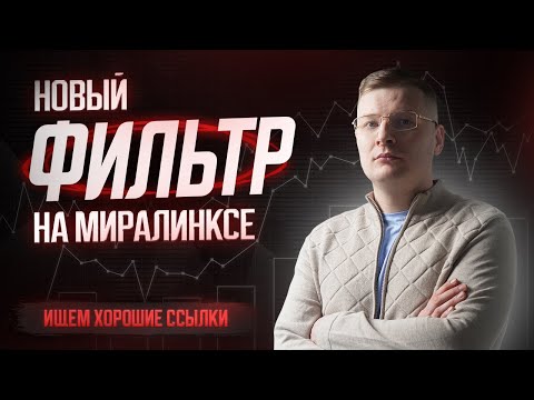 Видео: Как найти хорошие ссылки на Миралинксе за 5 минут