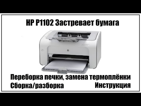 Видео: HP P1102 Застревает Бумага | Переборка печки | Замена термоплёнки | Разборка/Сборка