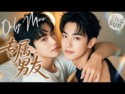 Видео: 【BL Movie】Только моё | Он и его лучший друг влюбились после ночи близости!