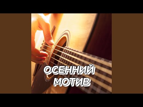 Видео: ОСЕННИЙ МОТИВ