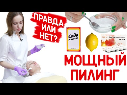 Видео: Мощный пилинг с аспирином! Мгновенный лифтинг эффект?!