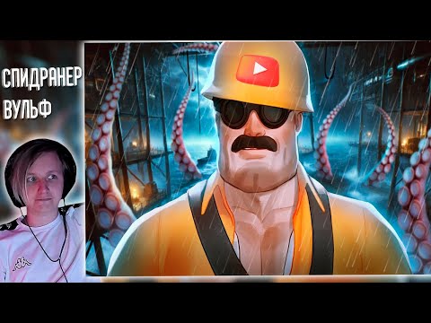 Видео: ▼ЮТУБ ВСЁ, Я НА ЗАВОД 🚧⛔ | РЕАКЦИЯ НА Happy Wolf