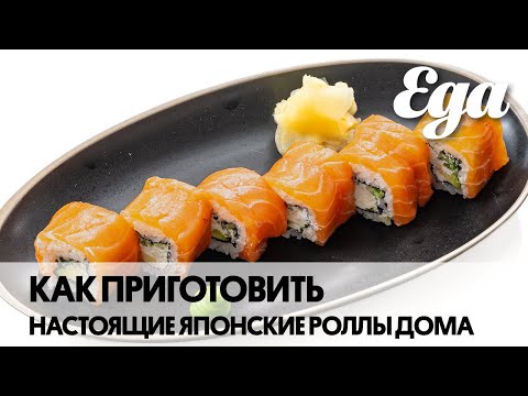 Видео: Как приготовить настоящие японские роллы дома