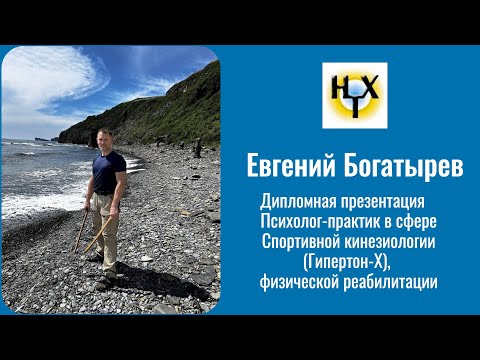 Видео: Евгений Богатырев. Дипломная презентация: Психолог-практик в сфере Спортивной кинезиологии