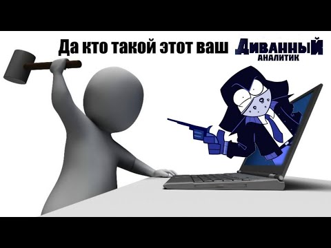 Видео: ЧТО ТАКОЕ ЭТОТ ВАШ ДИВАННЫЙ АНАЛИТИК?! РАЗБОР ТРЕЙЛЕРА ДИВАННЫЙ АНАЛИТИК!