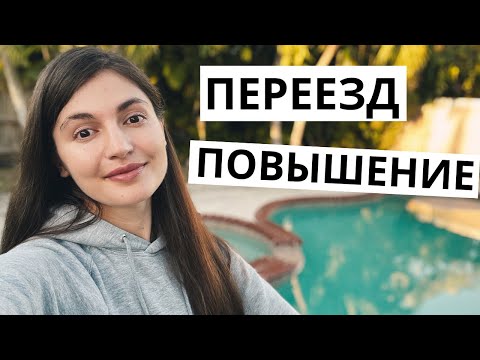 Видео: Что происходит у меня в жизни? Переезд в Майами, повышение на работе и планы на канал