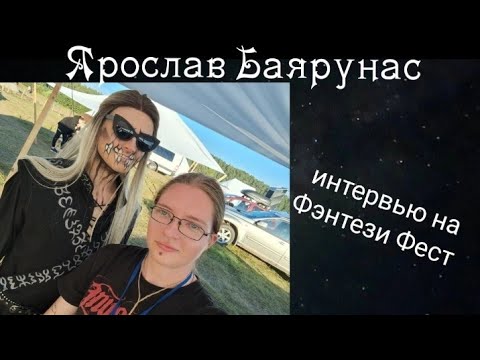 Видео: ЯРОСЛАВ БАЯРУНАС: интервью на Фэнтези Фест