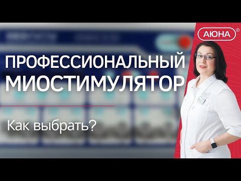 Видео: Как выбрать профессиональный миостимулятор, важные параметры.