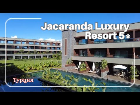 Видео: Обзор отеля Jacaranda Luxury Resort 5* Турция Сиде