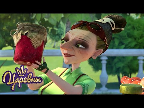Видео: 🔴 Царевны  | Волшебное варенье 🍓🍓🍓 Мультики для детей | ЭФИР