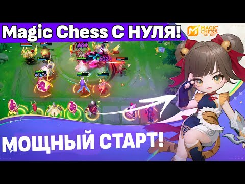 Видео: ГАЙД MAGIC CHESS GOGO ВСЁ ЧТО НУЖНО ЗНАТЬ В ШАХМАТАХ МОБЛЫ /MCGG