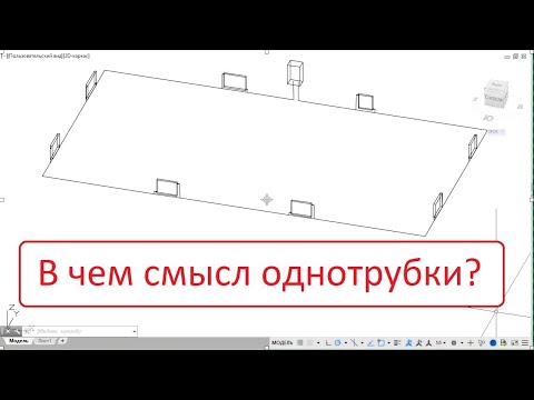 Видео: В чем смысл однотрубной системы отопления? Достоинства и недостатки.