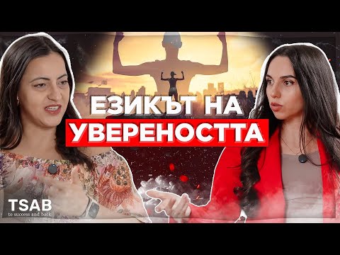 Видео: Как да говориш така, че да оставиш впечатление? - Мария Ранчинска