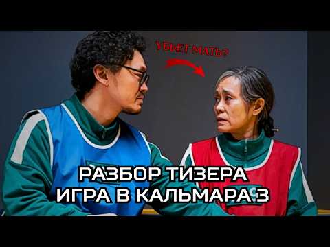 Видео: 20 ДЕТАЛЕЙ ИЗ ТИЗЕРА ИГРЫ В КАЛЬМАРА 3, КОТОРЫЕ ВЫ УПУСТИЛИ. РАЗБОР ТИЗЕРА.