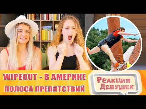 Видео: Реакция девушек. КРУТАЯ ПОЛОСА ПРЕПЯТСТВИЙ В АМЕРИКЕ  WIPEOUT. Реакция.