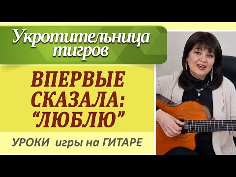 Видео: "Впервые сказала люблю" на гитаре как играть, аккорды, уроки гитары. Красивые песни на гитаре.