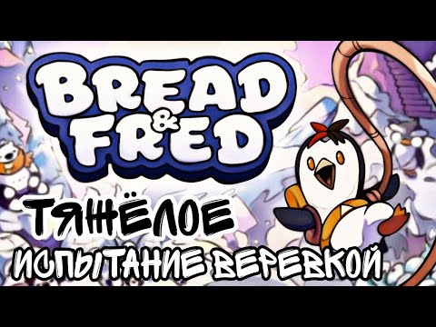 Видео: ЗАЧЕМ СВЯЗАЛИ ПИНГВИНОВ? // Bread & Fred (нарезка)