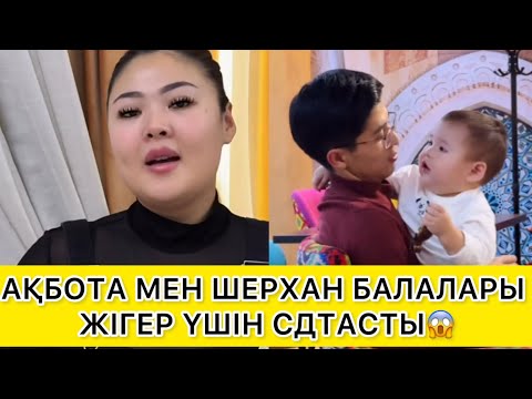Видео: АҚБОТА МЕН ШЕРХАН БАЛАЛАРЫ ЖІГЕР ҮШІН СДТАСТЫ😱 