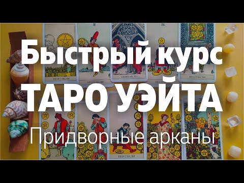 Видео: Быстрый Курс Таро Уэйта. Придворные Арканы. Значения арканов | Школа Таро Леры Йови