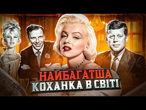 Видео: Секретні романи, гроші і спадок | Мерілін Монро