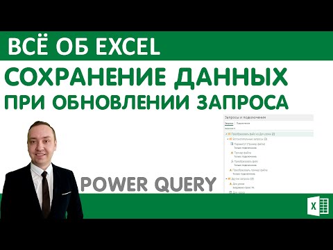 Видео: Сохранение добавленных данных при обновлении запроса Power Query