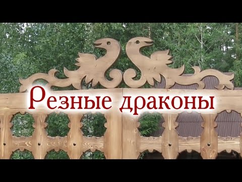 Видео: Резные драконы. Резные решетчатые ворота-5