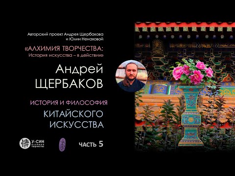 Видео: История китайского искусства Часть 5: цветы летом, атмосфера гор и вод,  начала 财 Цай и 文 Вэнь