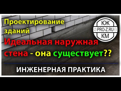 Видео: Проектирование зданий. Самая лучшая наружная стена. Она существует?