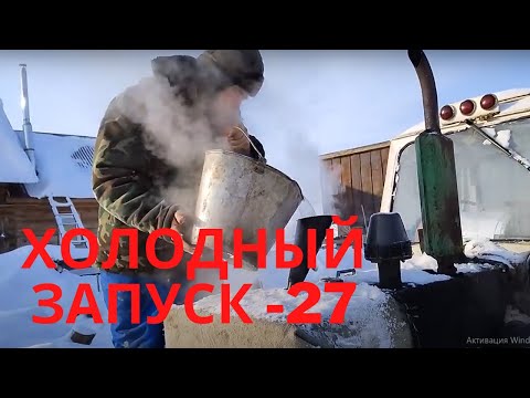 Видео: Холодный запуск трактора ЮМЗ.-27 градусов.Доставка сено.