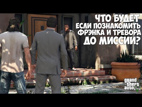 Видео: ЧТО БУДЕТ ЕСЛИ ПОЗНАКОМИТЬ ФРАНКЛИНА И ТРЕВОРА ДО МИССИИ ПО СЮЖЕТУ - GTA 5 (Выпуск #34)