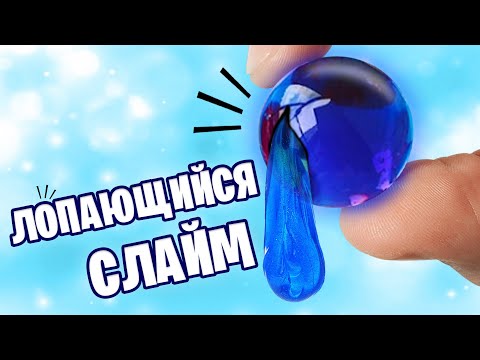 Видео: Лопающиеся слаймы! Делаем антистресс шарики