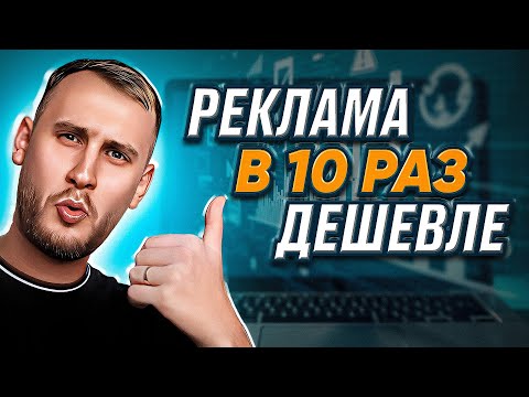 Видео: КАК мы СНИЗИЛИ СТОИМОСТЬ ЗАЯВКИ в 10 РАЗ: оптимизация рекламных кампаний на примере КЕЙСА