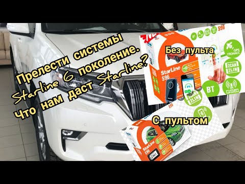 Видео: Что такое Starline 6 поколение и Push-to-start ? Toyota Land cruiser Prado 2020 года
