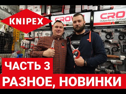 Видео: KNIPEX часть 3. Разное