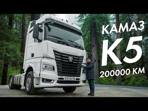 Видео: КАМАЗ К5 200 т.км СПУСТЯ. КАК ЖИТЬ ДАЛЬШЕ?