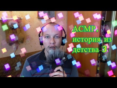 Видео: АСМР на русском/История из детства 3