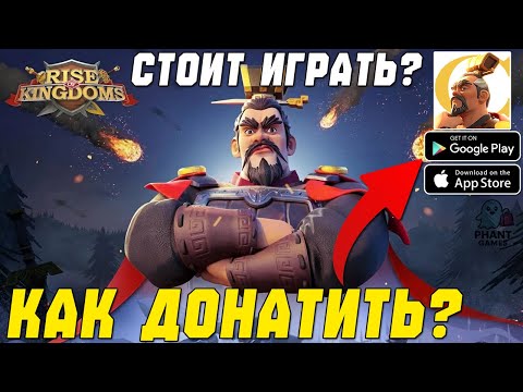 Видео: Как Донатить в Rise of Kingdoms? И стоит ли вообще играть?