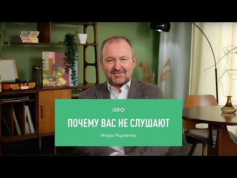 Видео: Почему вас не слушают | Игорь Родченко