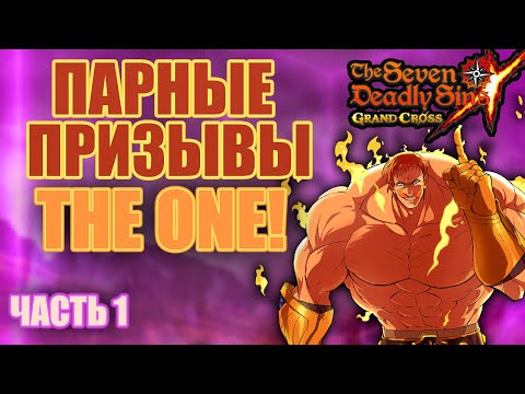 Видео: 7DS: Grand Cross - Парные призывы The One Эсканор вместе с Def, на чьей стороне удача ? Гача удача ?