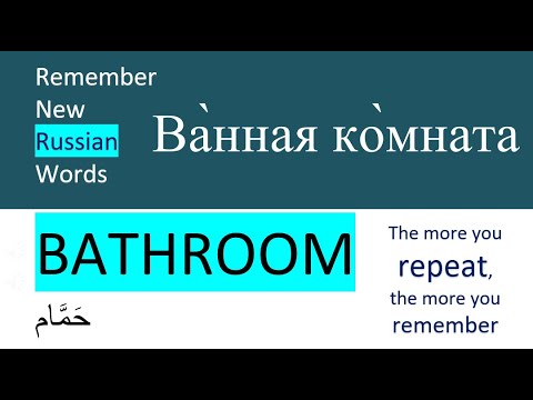 Видео: New Words in Russian 36 | Новые слова на русском языке |  BATHROOM  |  ВАННАЯ КОМНАТА